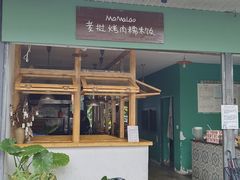 -mamalao老挝烤肉糯米饭