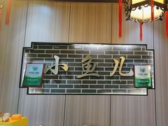 -千岛湖小鱼儿·淳安匠心农家菜