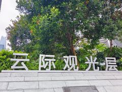 -平安金融中心云际观光层