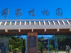 -国家植物园南园