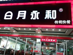 门面-日月永和中国餐饮名店(凤凰店)