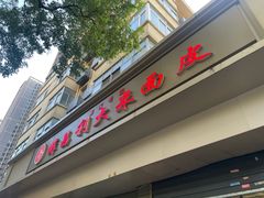 -薛昌利大米面皮(南关正街店)