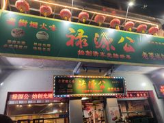 -禄源公·老莞诚饭店