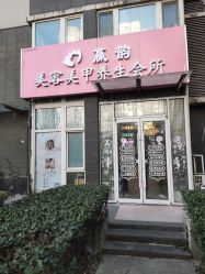 -赢韵美甲美睫瑞士净斑中心