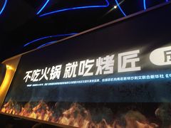 -烤匠麻辣烤鱼(IFS店)
