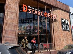 -D STAR COFFEE帝星咖啡
