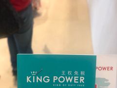 -王权免税店(普吉市区店)