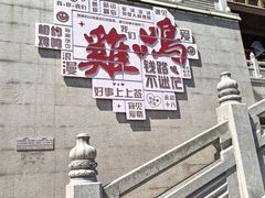 -鸡鸣山公园