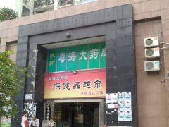 门面-粤海大药房(粤海广场店)