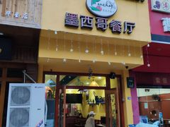 门面-panchos 墨西哥餐厅(嘉绿苑店)