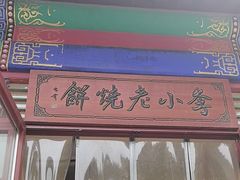 -李小老烧饼(常营民族家园店)