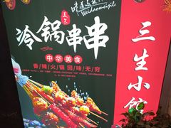 -三生小馆(亭知路店)