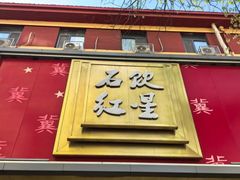 -石饮红星包子(中山路店)
