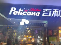 门面-Pelicana百利家炸鸡(江南西名店城店)