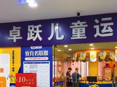 -卓跃儿童运动馆·体能·跳绳·篮球(滨江东中心店)