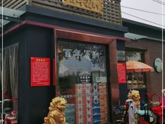门面-百年义利(北兴路店)