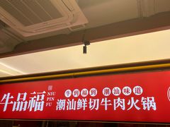 -牛品福潮汕牛肉火锅(旺庄店)