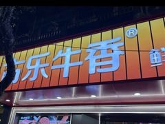 -古乐牛香•鲜牛肉牛杂火锅(系马桩总店)
