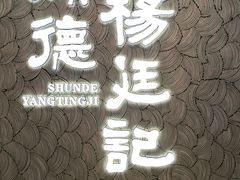 -顺德杨廷记(白云山店)