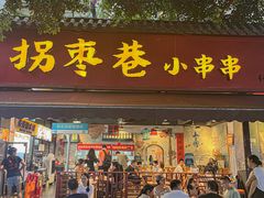 -拐枣巷小串串(财大店)