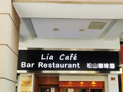 -Lia Cafe Bar Restaurant松山咖啡屋