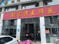 门面-张家湾·膳蹄(迎宾店)