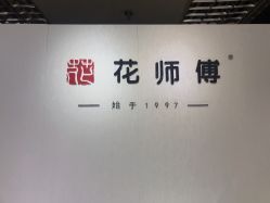 -花师傅