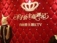 -自由港KTV(王子公主金平店)