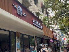 -永华米粉(总店)