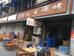 -刘选生烧烤