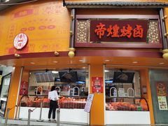 门面-帝煌烤卤(羊子街店)