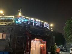门面-北门涮肉·炭火铜锅涮肉(什刹海店)