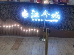 -汉金城海鲜烤肉自助百汇(威海威高广场店)
