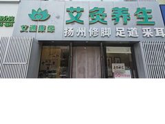 -艾通康缘艾灸.疼痛.睡眠养生馆(凤凰城店)