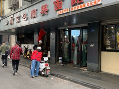 门面-包顺兴面馆(长乐路店)