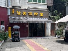 -洁美凉粉店(温江店)