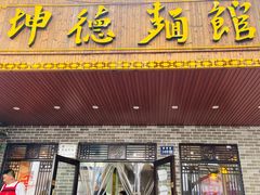 门面-坤德面馆(景德路店)