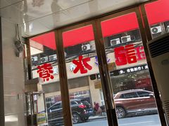 -谭记水煮总店