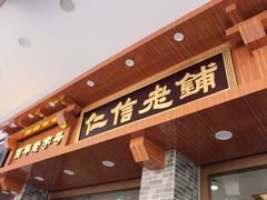 门面-仁信老铺(华盖路店)