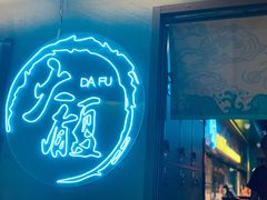 门面-大馥·炭火烧肉酒场(莘庄莘福坊店)