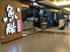 -鱼酷活鱼烤鱼(沈阳大悦城店)