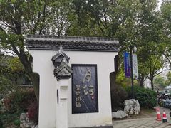 -嘉兴月河历史街区
