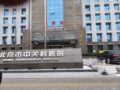 -北京市中关村医院