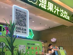 -混果汁(喜荟城店)