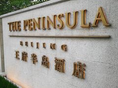 -王府半岛酒店