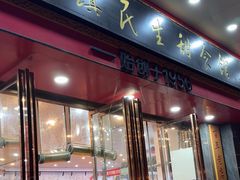 -三镇民生甜食馆(胜利街总店)