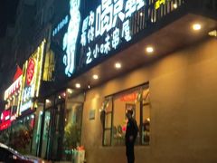 门面-喝丢一只鞋海鲜烧烤·海肠捞饭(文体街店)