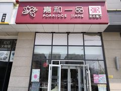 门面-嘉和一品粥(大沽南路店)