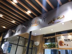 门面-汪保来(杭州解放路店)