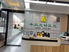 -半岛宠物医院24小时(西派城店)